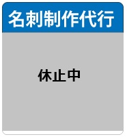 名刺制作代行