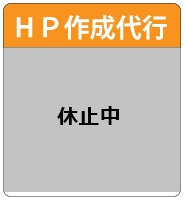 ＨＰ作成代行